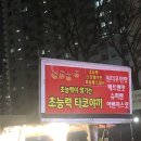 초능력 타코야끼