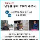 코뮤니스트 남궁원 동지 7주기 추모식 (2020. 07. 04) 이미지