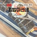 김밥이선생 | [춘천] 강원대학교 정문 분식집 맛집 : 김밥이선생