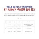 230915 인천공항지역지부 8기 임원선거 후보등록 결과 공고 이미지