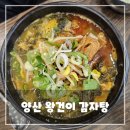 왕건 | 양산 북정동 맛집 왕건이 감자탕 후기 - 살코기 듬뿍 뼈해장국