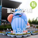 [일원1] 클래식, 시대를 보고 듣다 | 2025 울산장생포고래축제 주차장 아이랑 주말 여행 가볼만한곳