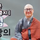 [광우스님 금강경 7회] 대승정종분, 대승의 바른 종지 이미지