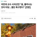 국민대 교수 시국선언 “윤, 물러나는 것이 타당…결단 촉구한다” 이미지