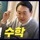 윤석열 "과학고, 예술고, 기술고 등을 만들어야한다!! " (공부왕 찐천재) 이미지