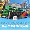 산성뿌리전통시장 | 설 명절 준비는 저렴하고 정 넘치는 전통시장에서 &#39;산성뿌리전통시장&#39;에서