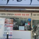 삼미옥천족발