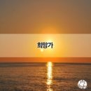 시의향기 - (437) 희망가/ 시낭송국민운동본부장 문길섭 이미지