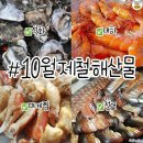 10월 제철 해산물 이미지