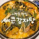 뼈큰감자탕 서변점 | 대구 어린이 놀이터가 있어 좋았던 서변동 맛집 "뼈큰 감자탕"