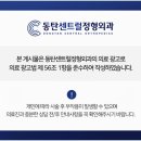 동탄센트럴정형외과의원 이미지