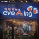 이브닝캠핑포차