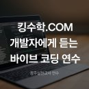 산의실천 | [광주실천교사] 킹수학.COM개발자에게 듣는 바이브 코딩 연수 - 박대현 선생님