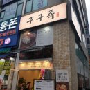 구구족영통역점
