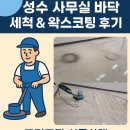 에이스 하이엔드타워Ⅱ | 🧹 에이스하이앤드성수타워 20평 사무실 바닥 세척 &amp; 왁스코팅 후기 ✨