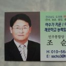 전라남도 도의원 여수 제3선거구 민주통합당 조순식 예비후보 추천 꽝!!! 이미지