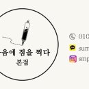 마음에점을찍다두피SMP 이미지