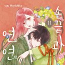 이츠유 | [리뷰/만화]손끝과 연연 11권