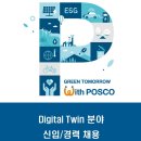 [포스코DX] Digital Twin 분야 신입/경력 채용(정규직) (~04/30) 이미지