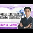 ★최원휘 교육학★ 2025학년도 대비 임용고시 2차 심층면접 강의 맛보기 영상 안내 이미지