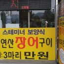 소요산 장어구이 이미지