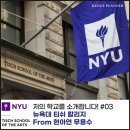 [기획 인터뷰] 저의 학교를 소개합니다 - 현아연 무용수 | 뉴욕대 티쉬 칼리지