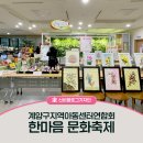 작전행복한홈스쿨지역아동센터 | 계양구지역아동센터연합회에서 한마음 문화축제가 열렸습니다!