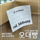 GS25부천북중 | [부천/춘의역] 다른 곳에서는 흔히 볼 수 없는 유니크한 빵 파는 빵집 “오대빵”