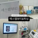 [에스텔뷰티&amp;왁싱] 강남 논현피부관리 후기