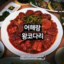 광교 코다리 맛집_어해랑왕코다리 광교_광교중앙 점심 | 수원맛집