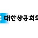 (사)대한상공회의소