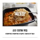 육대장군산시청점 이미지