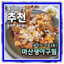 마산 생아구찜 | 아구불고기와 불고기 볶음밥 완성형 조합 부산 구포 맛집 마산생아구찜