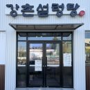 강촌설렁탕 | 청주 봉명동 설렁탕 맛집 추천, 국물 깔끔한 강촌설렁탕 후기