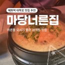 너른마당 | [혜화역 대학로 맛집 후기] 마당너른집 : 어른들 모시기 좋은 삼계탕 맛집