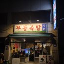 무등회관 | [서울 강서구] 야들야들하고 쫄깃한 등촌동족발맛집 무등족발