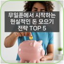 무일푼에서 시작하는 현실적인 돈 모으기 전략 TOP 5