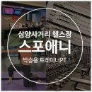 반석프라자 사거리(1) | 삼양사거리 헬스장: 깔끔했던 스포애니 삼양사거리점 (주차, 샤워실, PT후기)