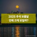 구름속 보름달 | 2025 추석 보름달, 언제 가장 둥글게 보일까?
