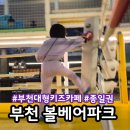 함양스포츠파크 4축구장 | 부천 대형 키즈카페 추천: 볼베어파크 종일권 가격부터 초등 유아 놀거리 총정리