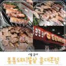 통통돼지 | 서울 홍대 단체회식도 가능한 홍대 고기집 찾는다면? 통통돼지뽈살에서 먹어본 후기!