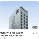 어반스테이부티크남포BIFF