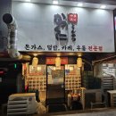 카츠쿠니 개화산역점 | 우리 동네에 이런 집이~ '카츠쿠니 개화산역점', 내돈내산
