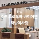 하남 미사 눈썹 왁싱 추천 '아이브로우바바이이연 하남미사점' 2년째 단골 후기