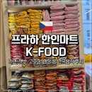 케이(k)마트(정촌점) | 프라하 구시가광장 한인마트 K-FOOD 케이푸드 (라면, 햇반, 고추장, 쌈장 등 한국음식 후기)