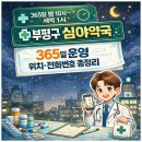 365부평프라자약국 | 부평구 심야약국 운영시간·위치·전화번호 정리! 365일, 약 구입 가능한 곳 모음
