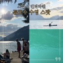 [공지] 텐트밖은유럽 스위스 현지인들이 즐겨찾는 튠호수 수영 스팟 브리엔츠 호수 유람선 시간 이젤발트