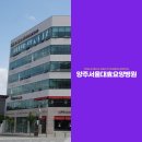 서울대효양주요양병원 | 전문성과 따뜻함을 갖춘 양주 재활병원, 양주서울대효요양병원