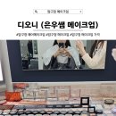 은우미용실 | W. 압구정 메이크업 디오니 은우쌤 완전 만족 후기