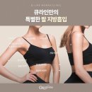 강남지방흡입 팔뚝 팔라인 가늘게 몸매에 맞는 큐라인여성의원 팔지방흡입